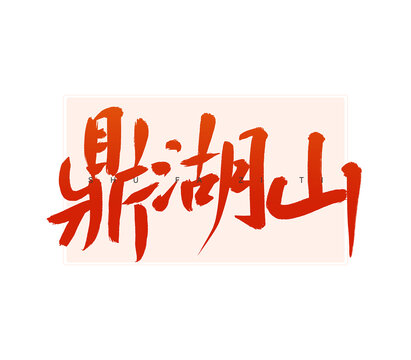 鼎湖山書法字