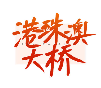 港珠澳大橋書法字