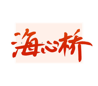 海心橋書法字