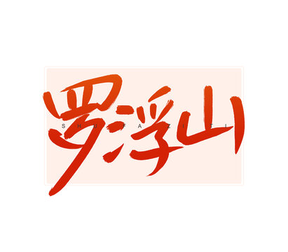 羅浮山書法字