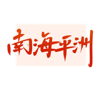 南海平洲書法字