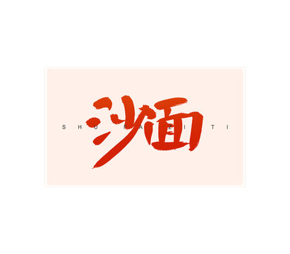 沙面書法字