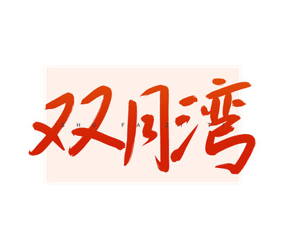 雙月灣書法字