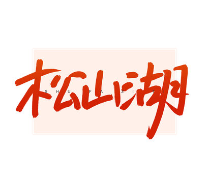 松山湖書(shū)法字