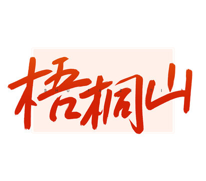 梧桐山書(shū)法字