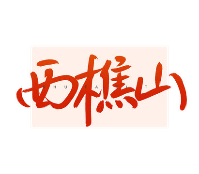 西樵山書法字