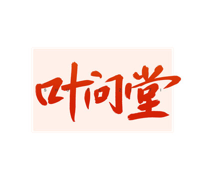 葉問堂書法字