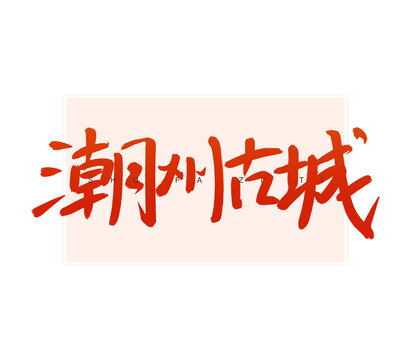 潮州古城書(shū)法字