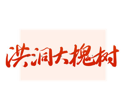 洪洞大槐樹書法字