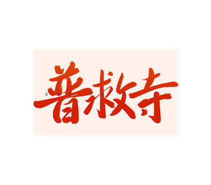 普救寺書法字