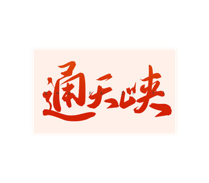 通天峽書法字