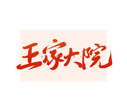 王家大院書法字