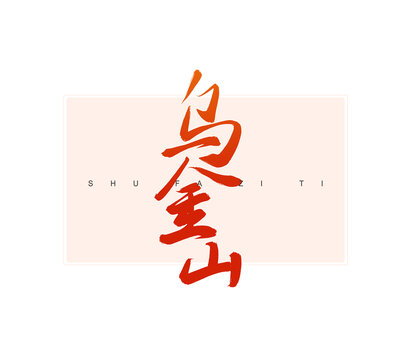 烏金山書(shū)法字