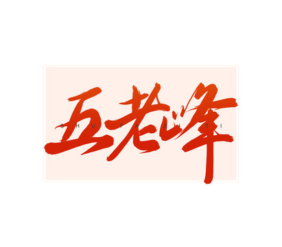五老峰書法字