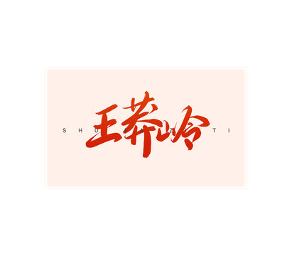 王莽嶺書(shū)法字