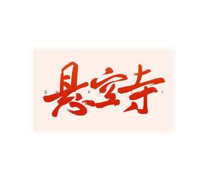 懸空寺書(shū)法字