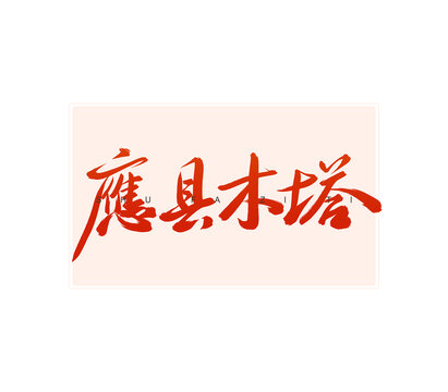 應縣木塔書法字