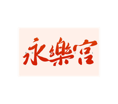 永樂宮書法字