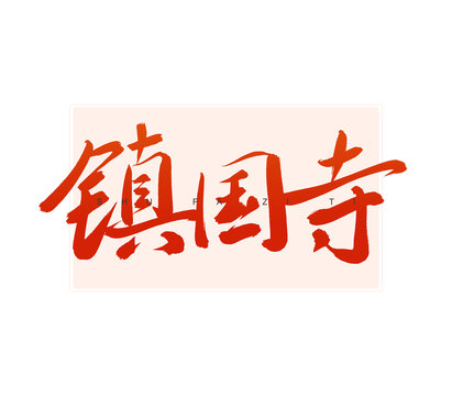 鎮(zhèn)國(guó)寺書法字