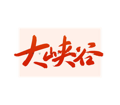 大峽谷書法字