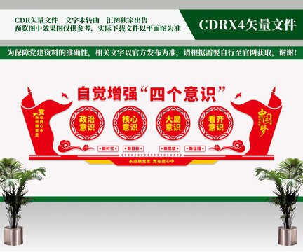 四個意識文化墻