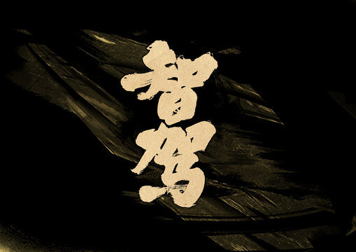 智駕字體設(shè)計(jì)