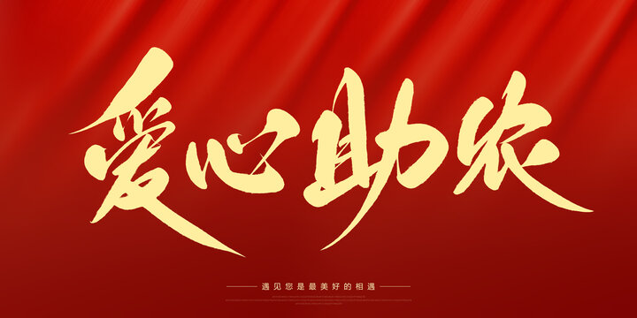 愛(ài)心助農(nóng)