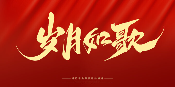 歲月如歌