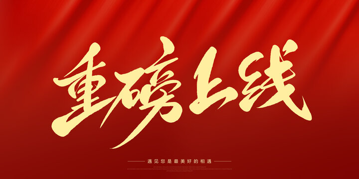 重磅上線
