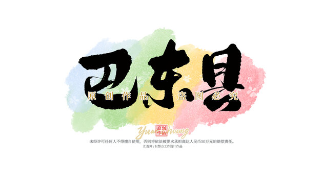 巴東縣