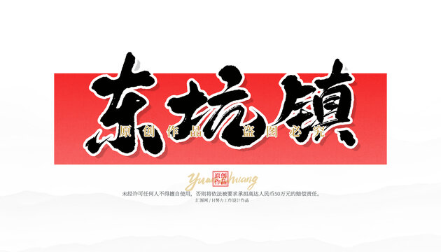 東坑鎮(zhèn)