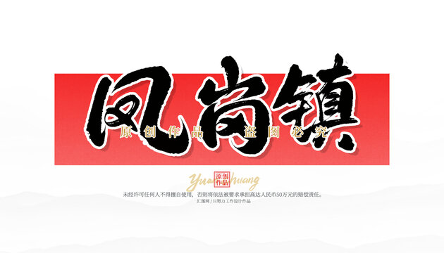 鳳崗鎮(zhèn)