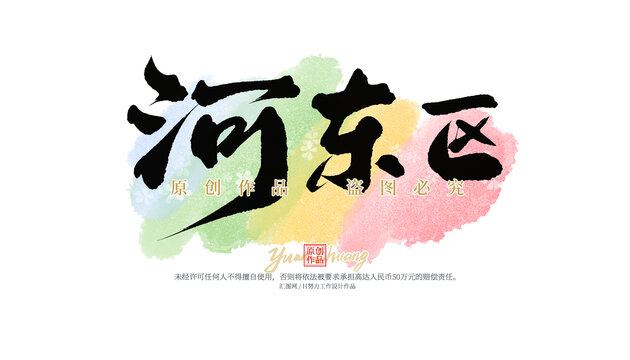 河東區(qū)