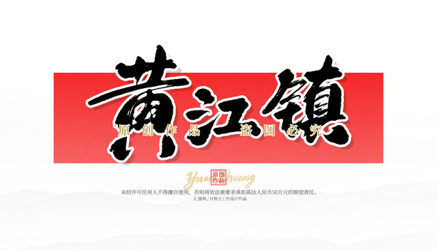 黃江鎮(zhèn)
