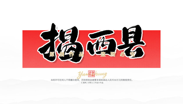揭西縣