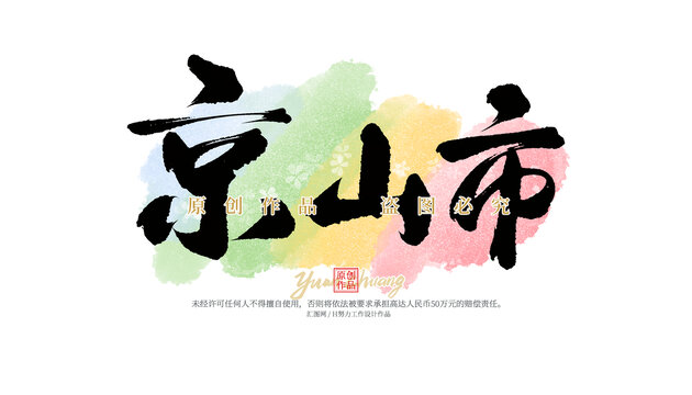 京山市