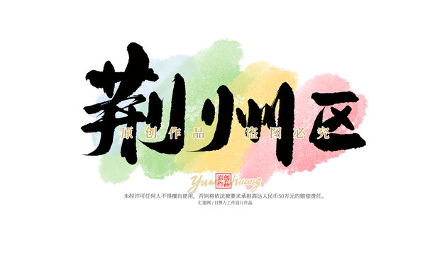 荊州區(qū)