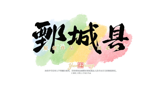 鄄城縣