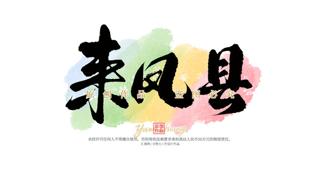 來鳳縣