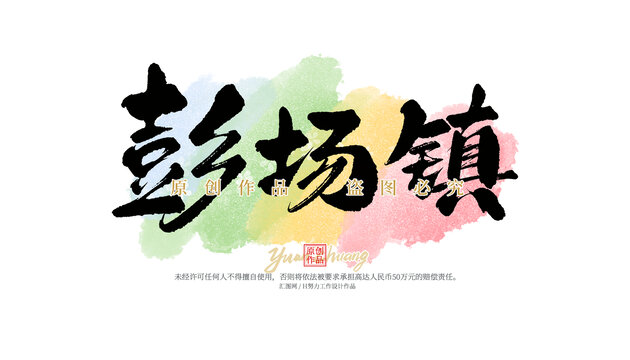 彭場鎮(zhèn)