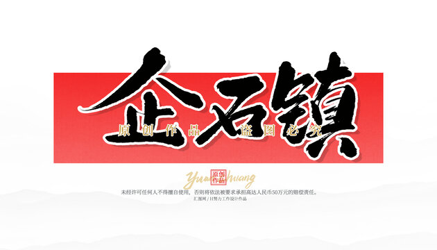 企石鎮(zhèn)