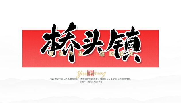 橋頭鎮(zhèn)