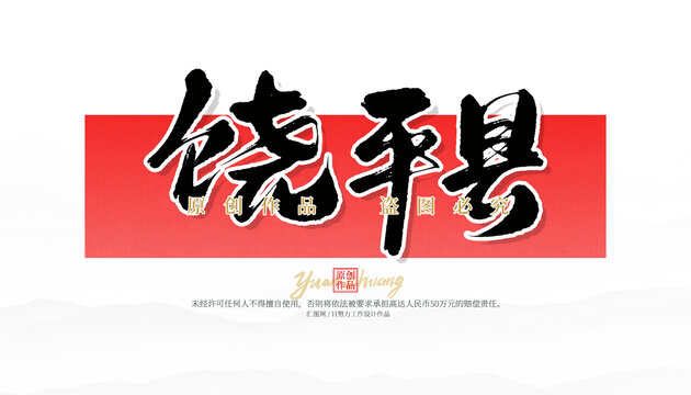 饒平縣