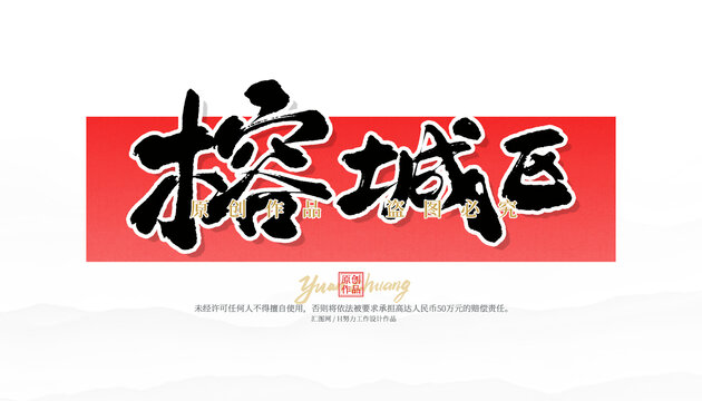 榕城區(qū)