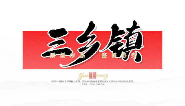 三鄉(xiāng)鎮(zhèn)