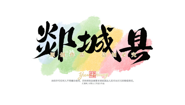 郯城縣