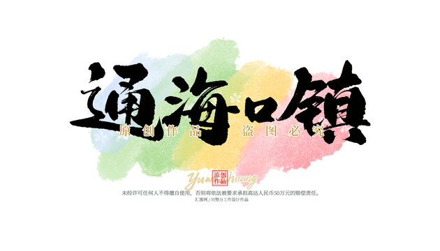 通?？阪?zhèn)