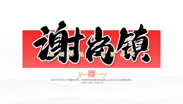 謝崗鎮(zhèn)