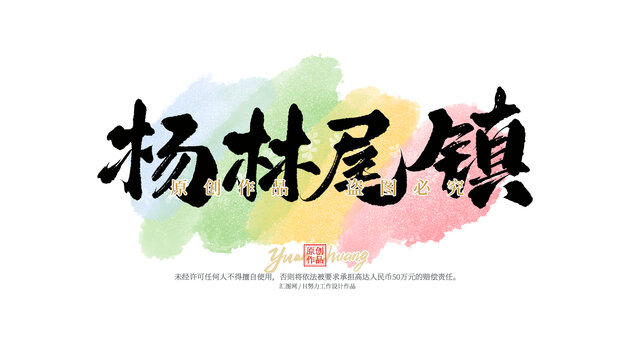 楊林尾鎮(zhèn)