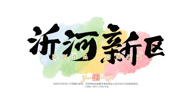 沂河新區(qū)